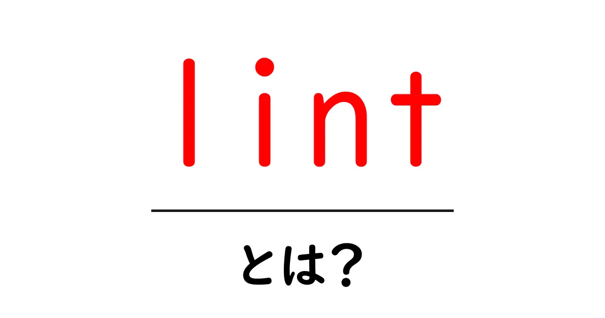 Lintとは?プログラミングにおける重要な役割を解説!共起語・同意語も併せて解説!