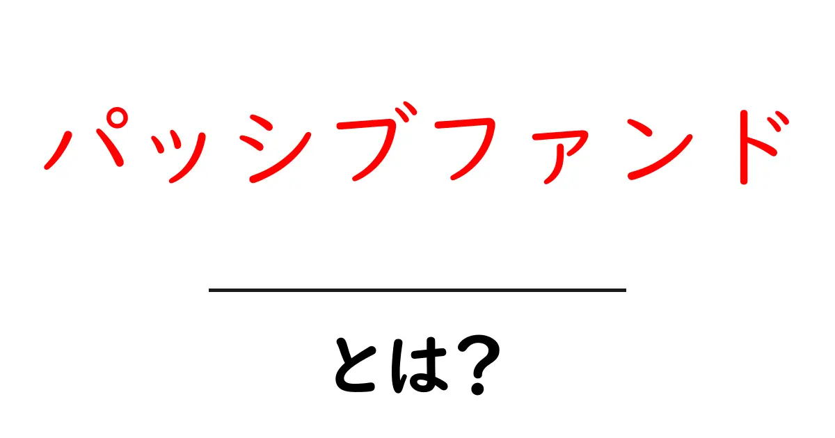 パッシブファンドとは?初心者でもわかる投資の基本共起語・同意語も併せて解説!