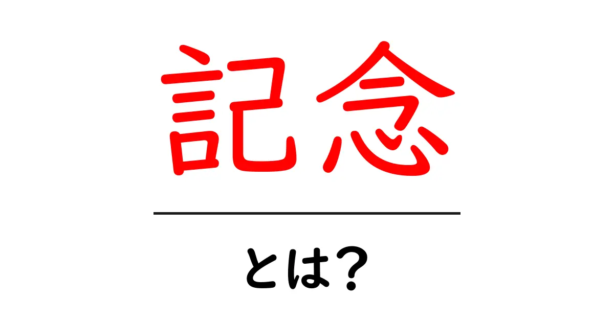 記念とは何か？特別な日や出来事を祝う意味とは共起語・同意語も併せて解説！