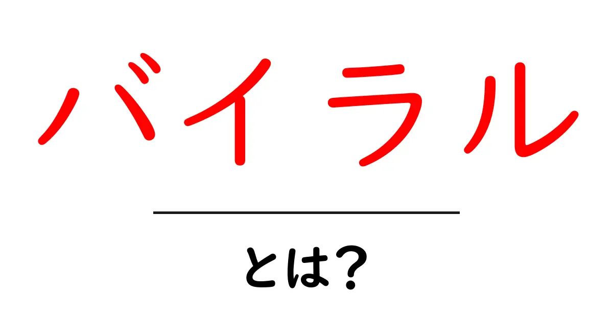 バイラルとは?SNSで話題になる理由とは共起語・同意語も併せて解説!