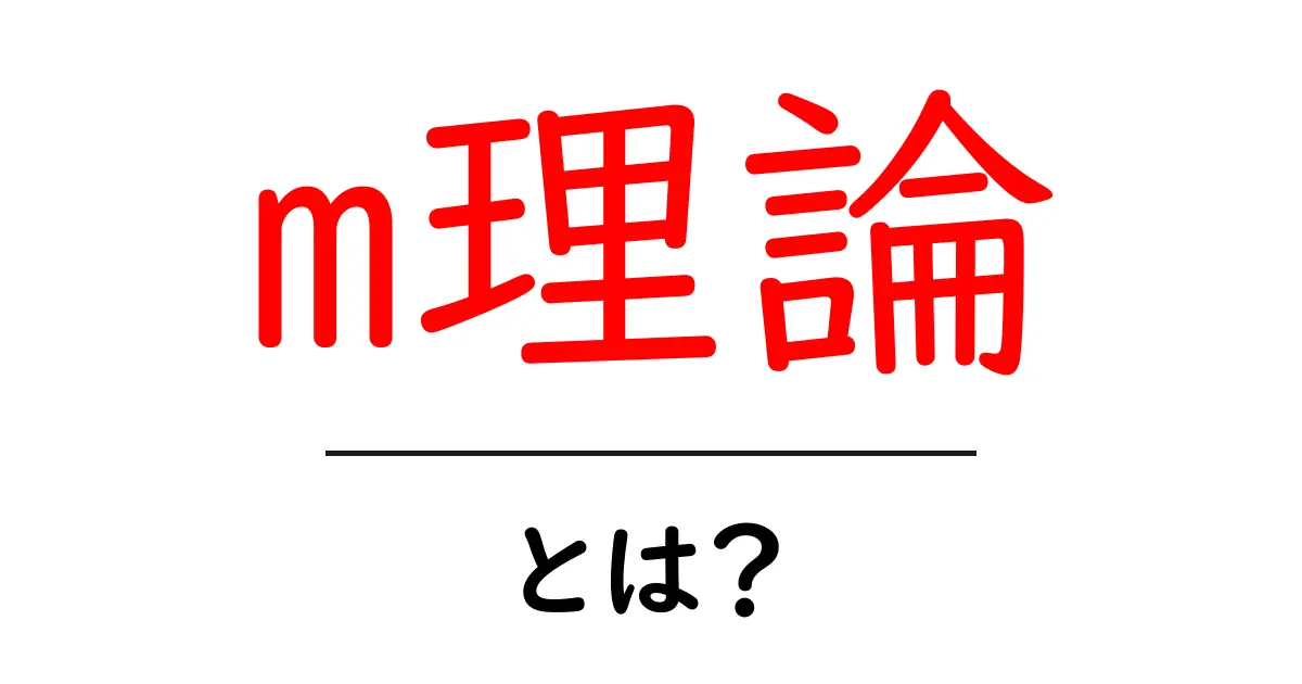 m理論とは?宇宙の秘密を解き明かす理論の全貌共起語・同意語も併せて解説!