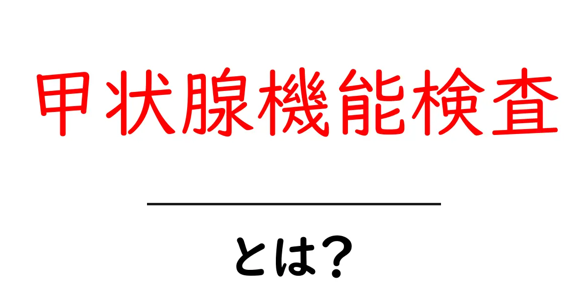 甲状腺機能検査とは?体調改善のカギを握る重要な検査共起語・同意語も併せて解説!