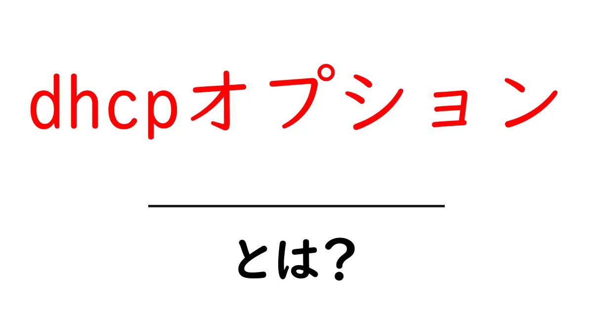DHCPオプションとは?初心者でもわかる仕組みと使い方共起語・同意語も併せて解説!