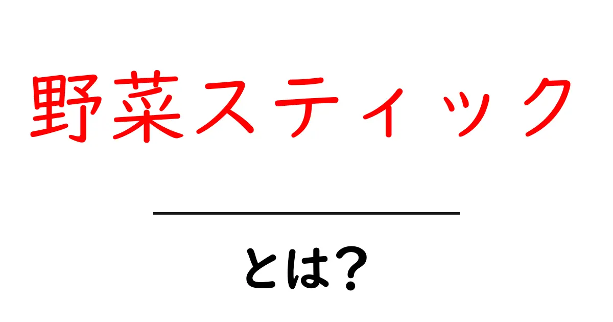 野菜スティックとは?健康に良い手軽なおやつの魅力を解説!共起語・同意語も併せて解説!