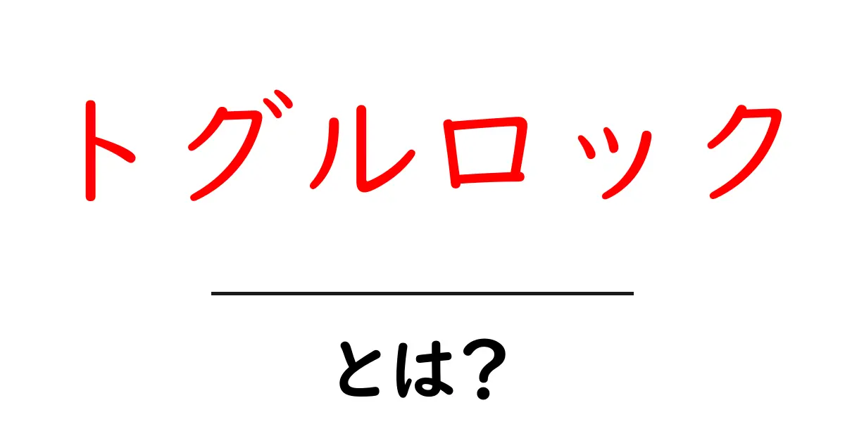 トグルロックとは?基本から知るその仕組みと使い方共起語・同意語も併せて解説!
