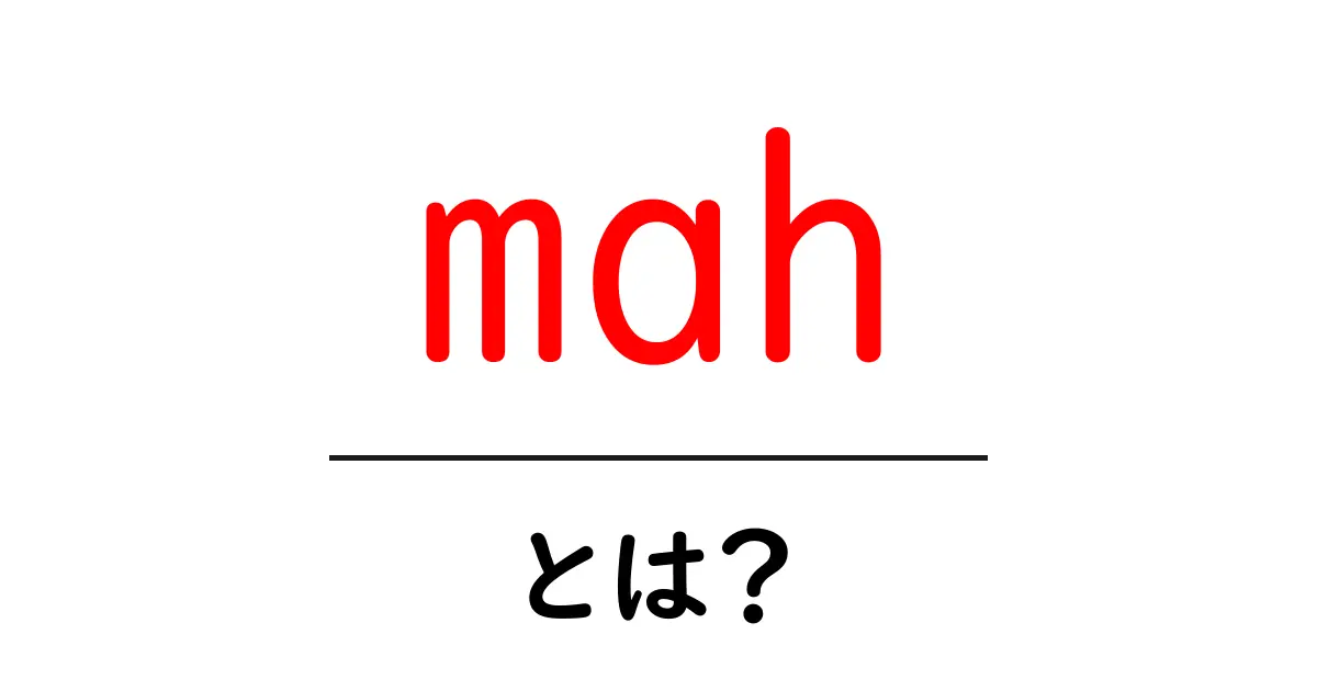 「mah」とは?その意味と使い方をわかりやすく解説共起語・同意語も併せて解説!