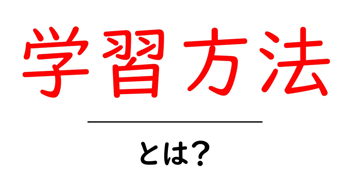 学習方法とは?効率的な学び方のコツを紹介!共起語・同意語も併せて解説!