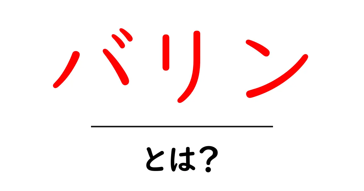 バリンとは?その意味と使われ方を徹底解説!共起語・同意語も併せて解説!