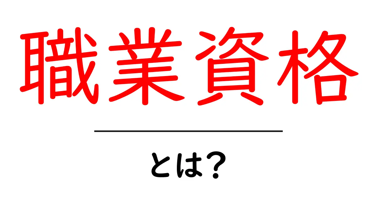 職業資格とは?これからのキャリアを支える重要なスキル!共起語・同意語も併せて解説!
