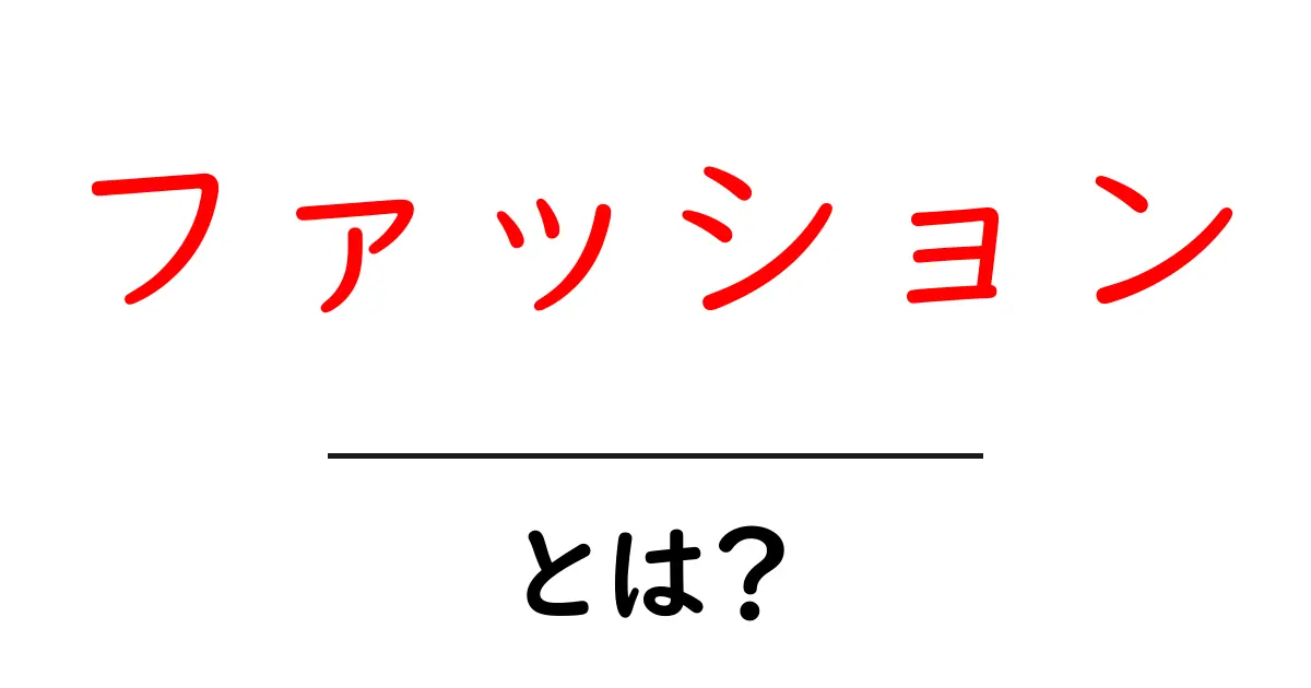 ファッションとは？おしゃれの基本と楽しみ方を解説！共起語・同意語も併せて解説！