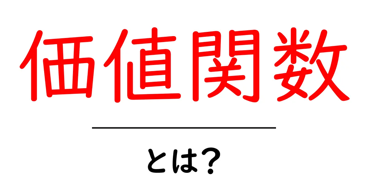 価値関数とは？初めてでもわかるその基本と応用共起語・同意語も併せて解説！