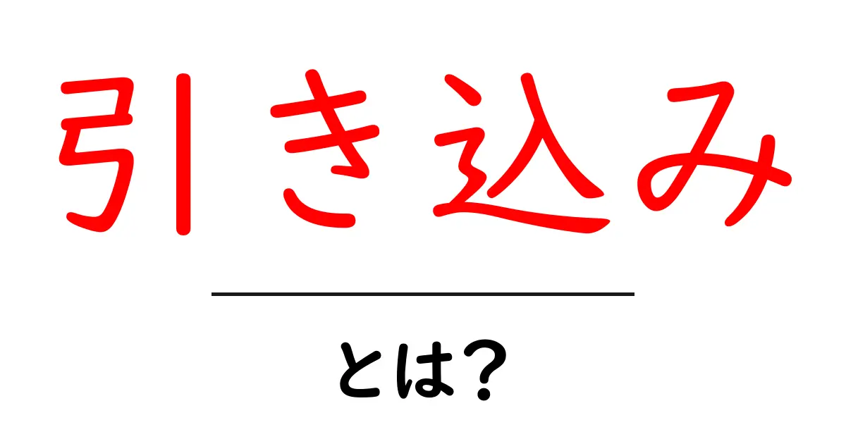 引き込みとは?私たちの生活にどんな影響を与えるのか共起語・同意語も併せて解説!