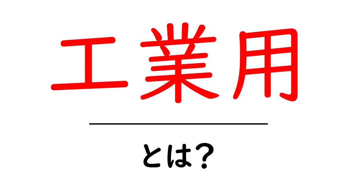 工業用とは?知っておきたい基本とその用途共起語・同意語も併せて解説!
