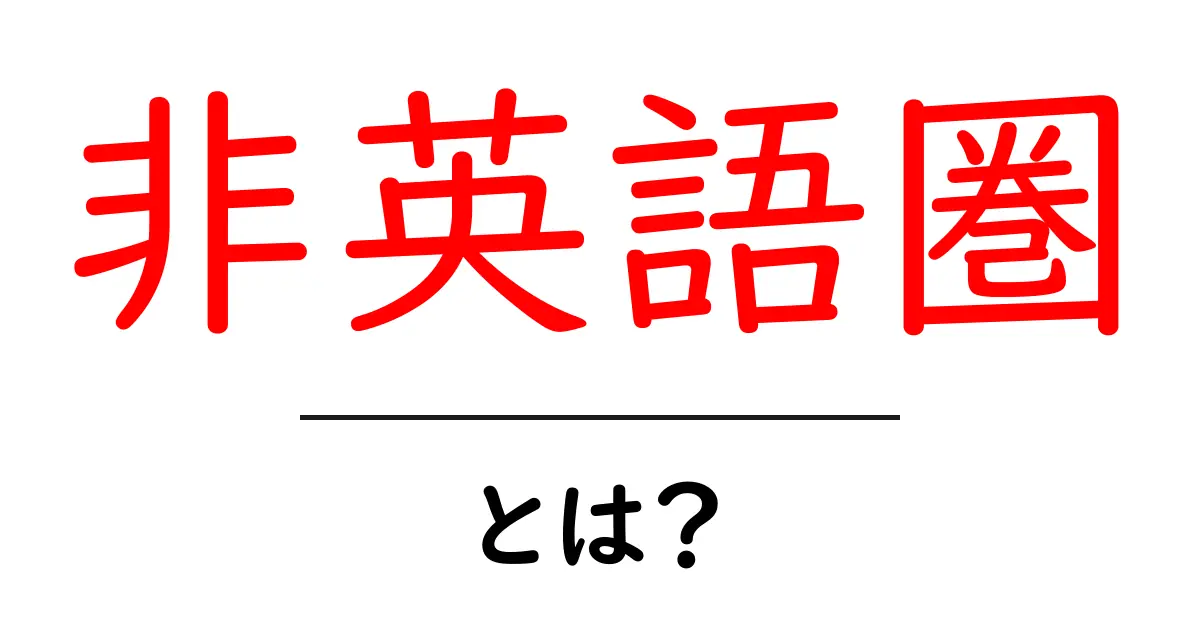 「非英語圏」とは?国際的な多様性を知ろう共起語・同意語も併せて解説!