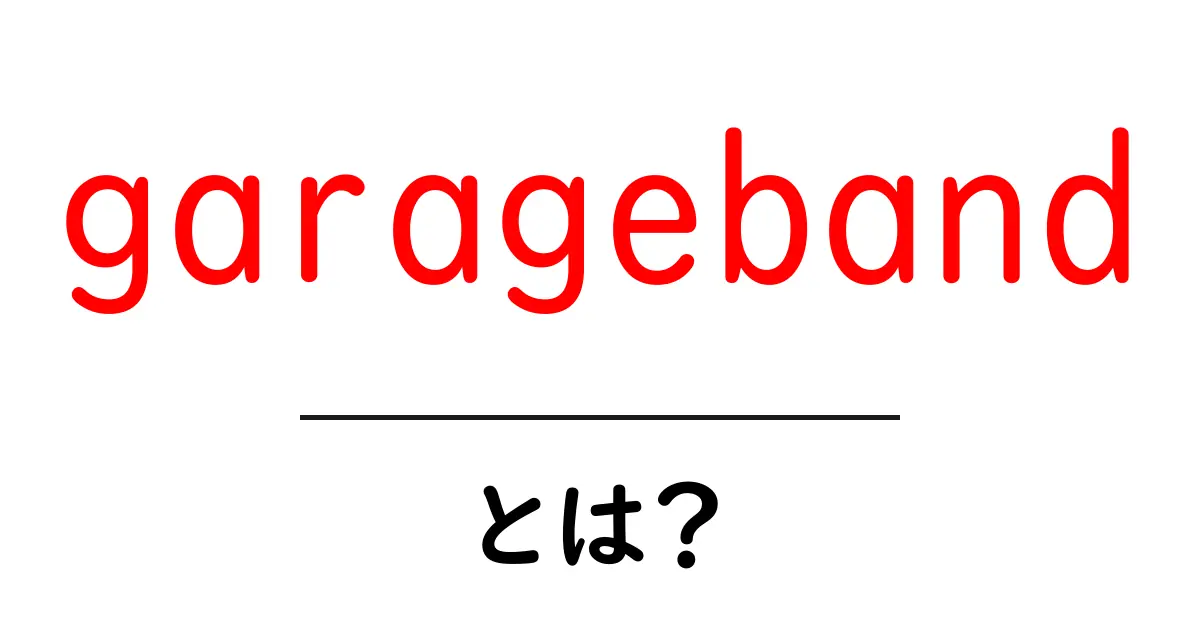GarageBandとは?初心者でもできる音楽制作ソフトの魅力共起語・同意語も併せて解説!