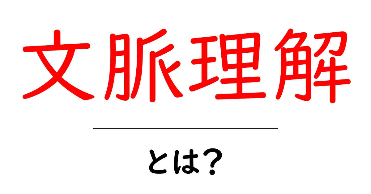 文脈理解とは？私たちがコミュニケーションで大切にする力共起語・同意語も併せて解説！