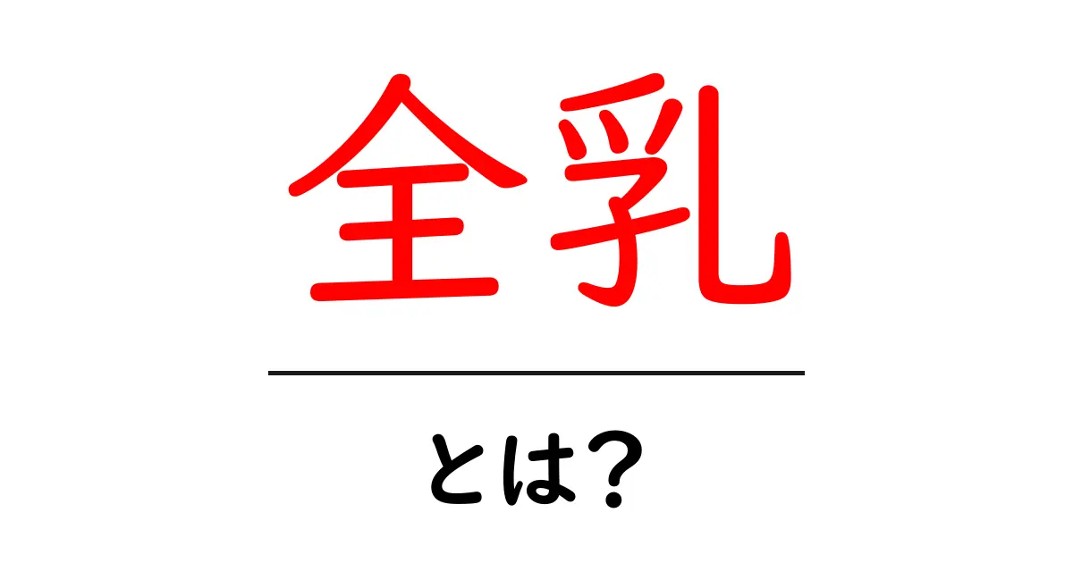 全乳とは?健康への影響や栄養価を徹底解説!共起語・同意語も併せて解説!