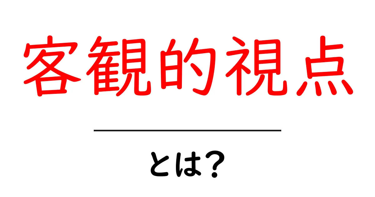 「客観的視点」とは？物事を冷静に見るための考え方共起語・同意語も併せて解説！