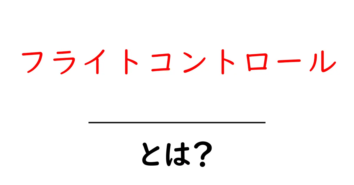 フライトコントロールとは?航空機の運行を支える技術の魅力共起語・同意語も併せて解説!