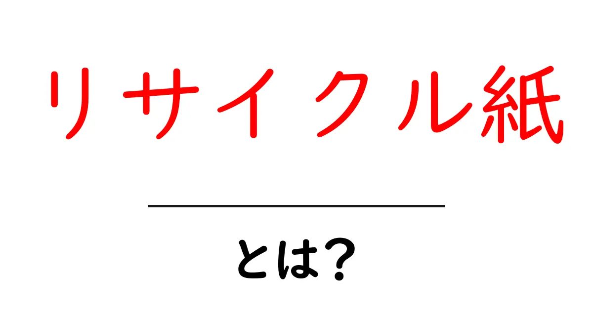 リサイクル紙とは?環境に優しい紙の秘密を解き明かそう!共起語・同意語も併せて解説!