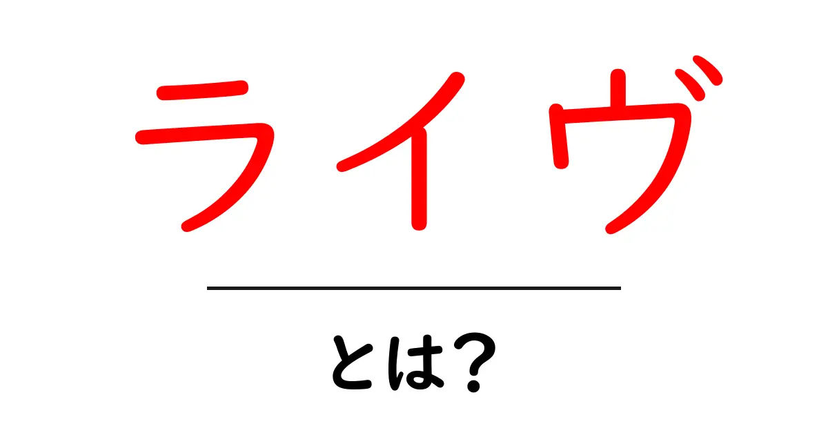 「ライヴ」とは?その魅力や楽しみ方をわかりやすく解説!共起語・同意語も併せて解説!