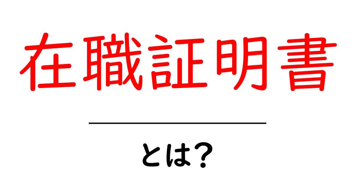 在職証明書とは?取得方法や必要性についてわかりやすく解説!共起語・同意語も併せて解説!