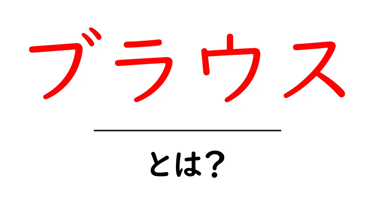 ブラウスとは?おしゃれで便利な女性のトップスを徹底解説!共起語・同意語も併せて解説!