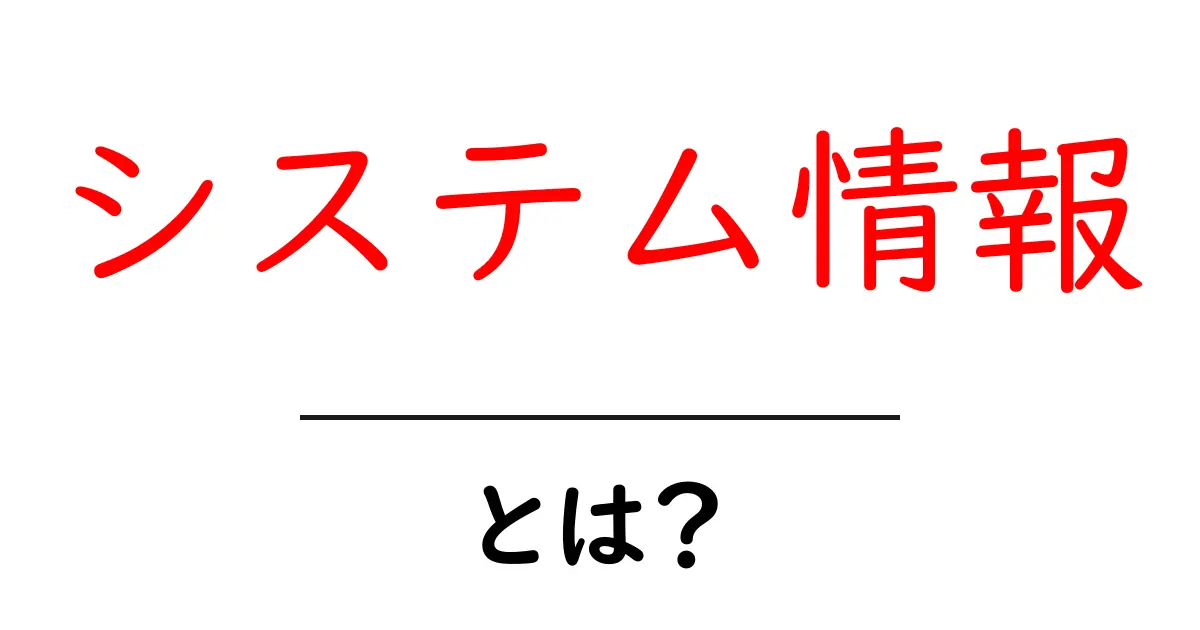 システム情報とは？知っておくべき基本と使い方共起語・同意語も併せて解説！