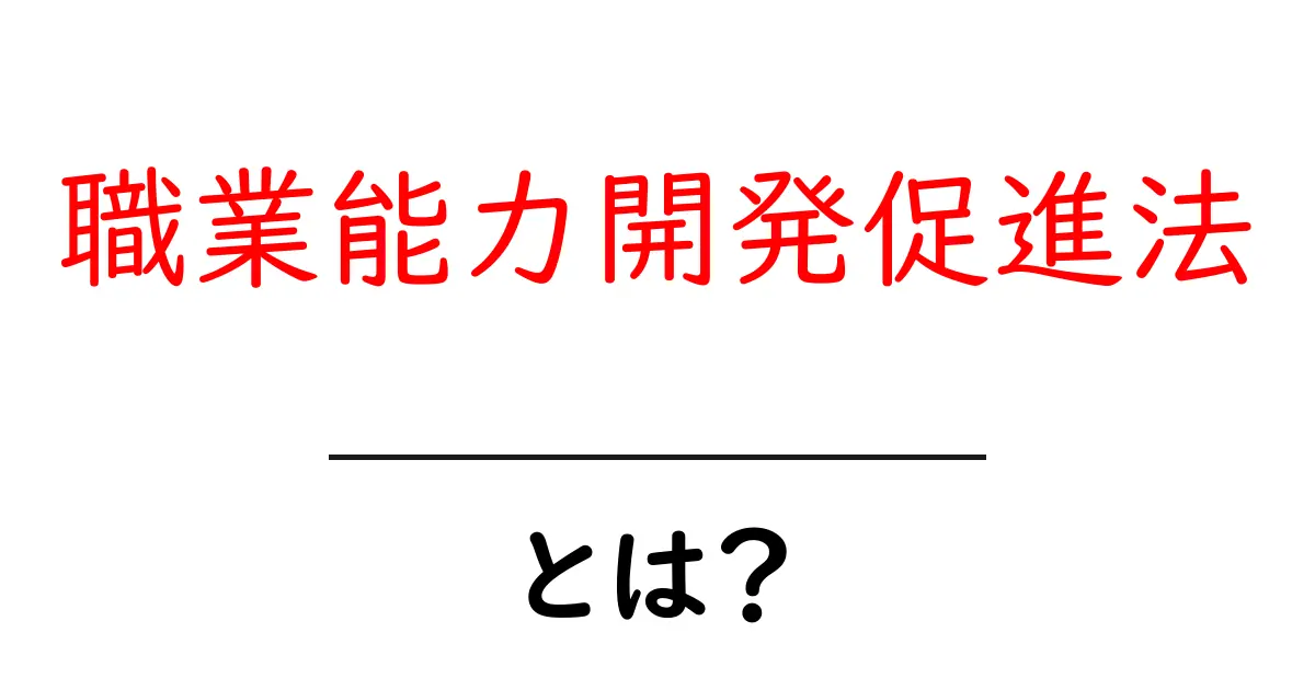 職業能力開発促進法とは?知っておきたいその目的と重要性共起語・同意語も併せて解説!