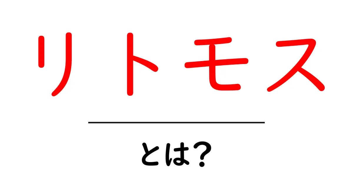 リトモスとは?健康と楽しさを兼ね備えたエクササイズの魅力共起語・同意語も併せて解説!