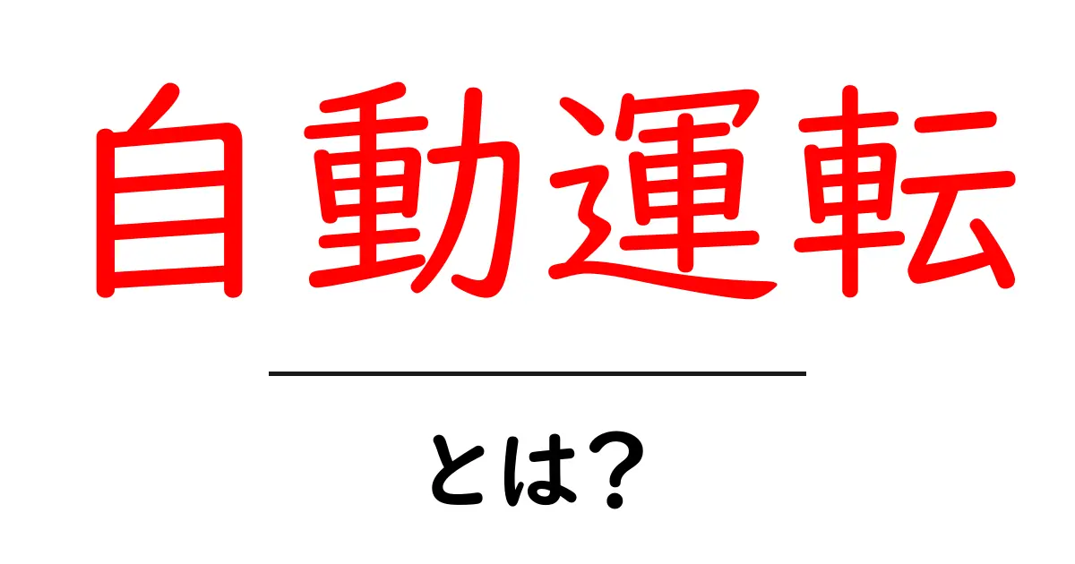 自動運転とは？未来の交通を変える新技術の全貌共起語・同意語も併せて解説！
