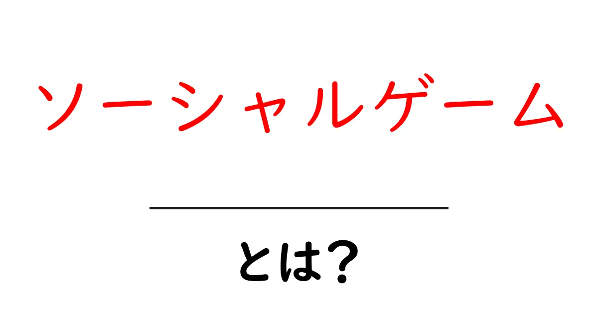 ソーシャルゲームとは?楽しいゲームの世界を詳しく解説!共起語・同意語も併せて解説!