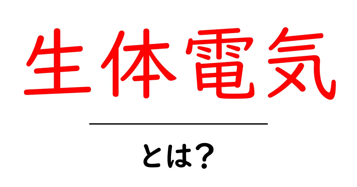 生体電気とは?私たちの体の中の不思議な電気をわかりやすく解説!共起語・同意語も併せて解説!