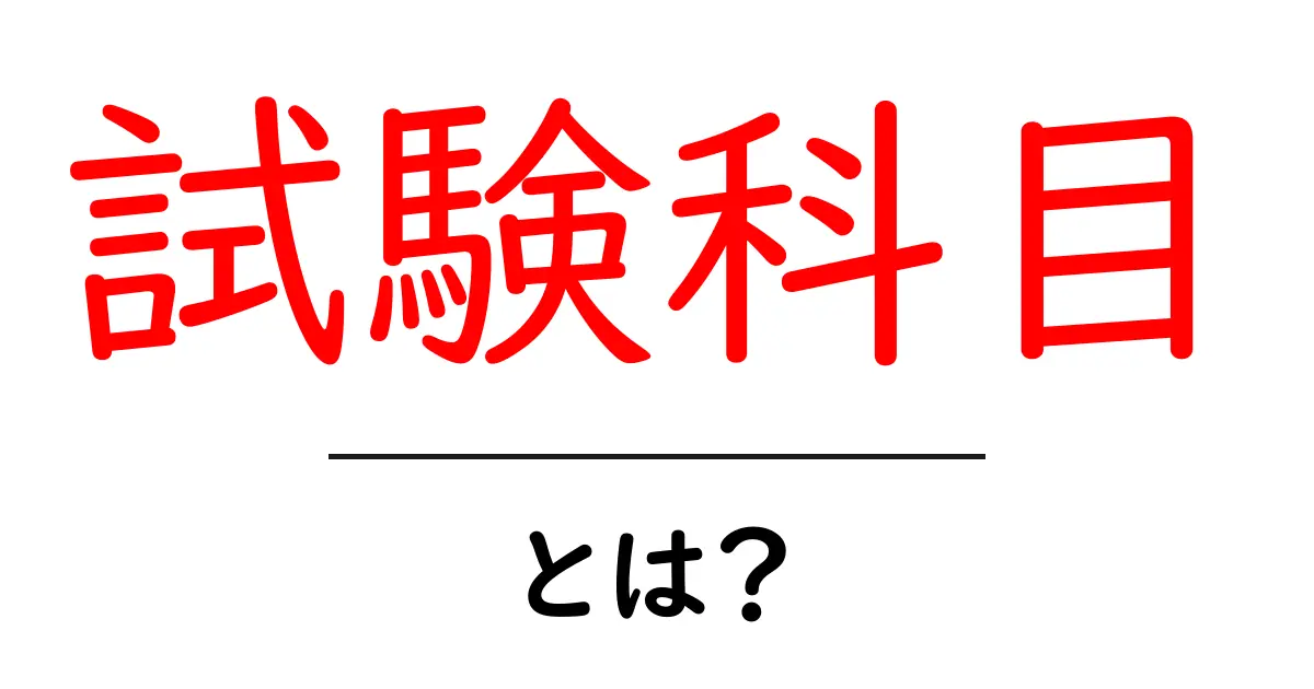 試験科目とは？中学生でもわかるわかりやすい解説共起語・同意語も併せて解説！
