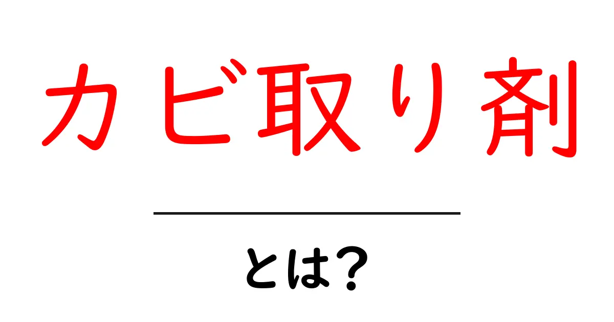 これで解決!カビ取り剤の使い方と効果を徹底解説共起語・同意語も併せて解説!
