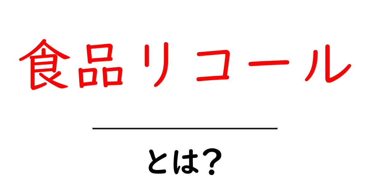 食品リコールとは?知っておくべき基本と対策ガイド共起語・同意語も併せて解説!