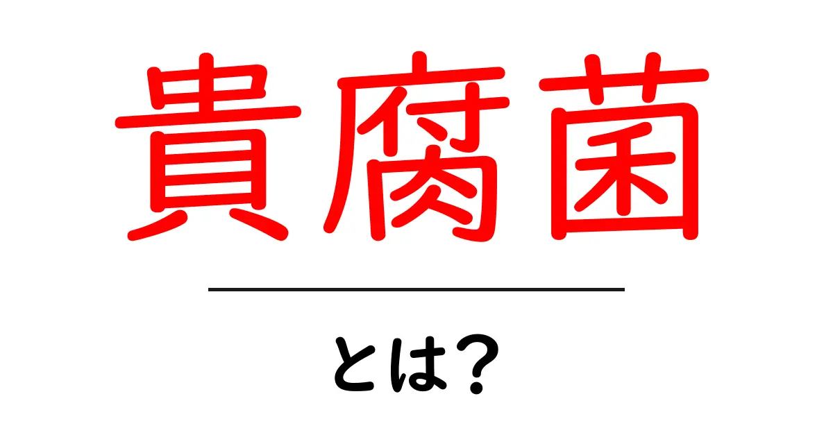 貴腐菌って何?ワインの味わいを変える不思議な菌の正体共起語・同意語も併せて解説!