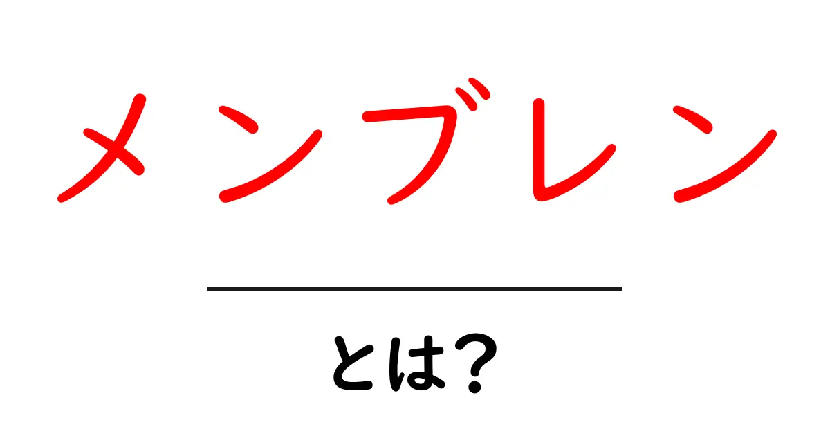 メンブレンとは？知っておきたい基本情報とその使い方共起語・同意語も併せて解説！