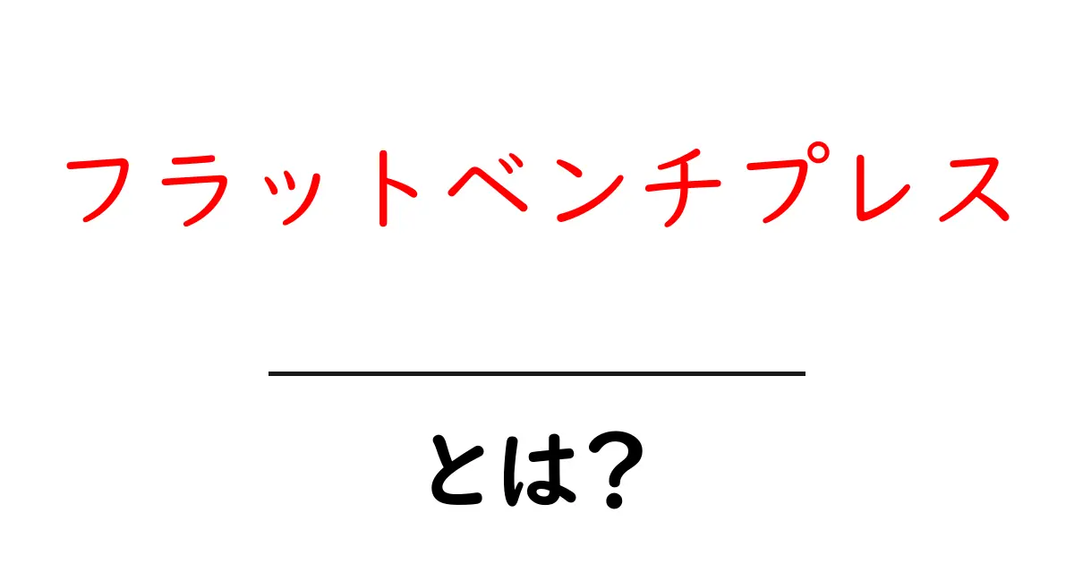 フラットベンチプレスとは?効果や正しいやり方を徹底解説!共起語・同意語も併せて解説!