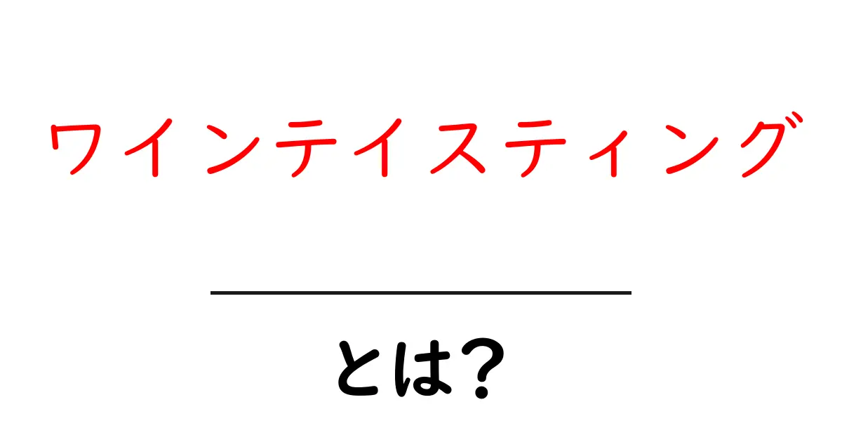 ワインテイスティングとは?初心者でも楽しめるワインの味わい方ガイド共起語・同意語も併せて解説!