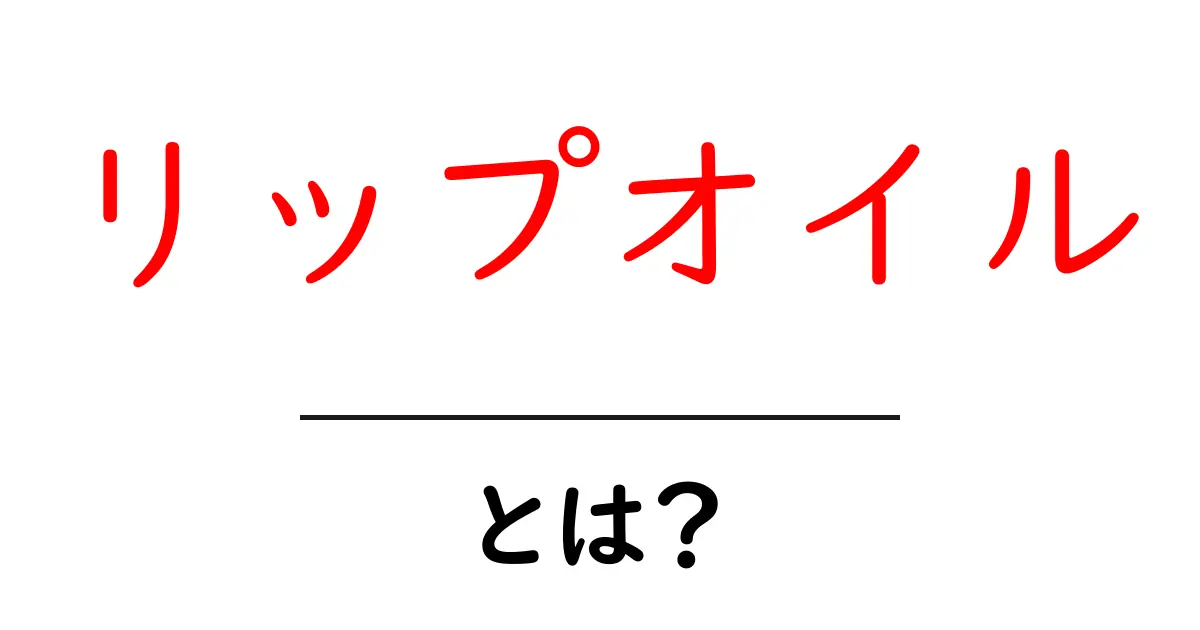 リップオイルとは？魅惑の唇を手に入れるための美容アイテム共起語・同意語も併せて解説！