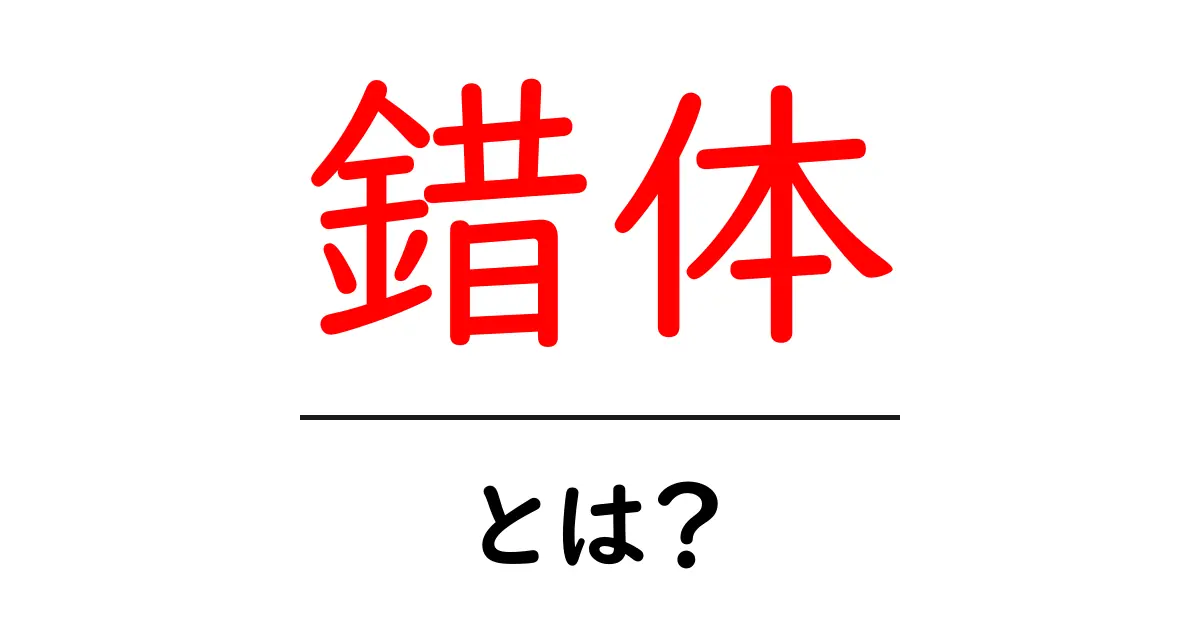 錯体とは?中学生にもわかる基本を解説!共起語・同意語も併せて解説!