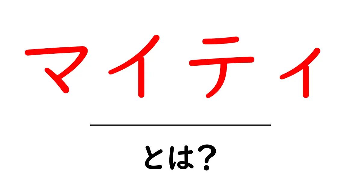 マイティとは?その意味や使い方を詳しく解説!共起語・同意語も併せて解説!