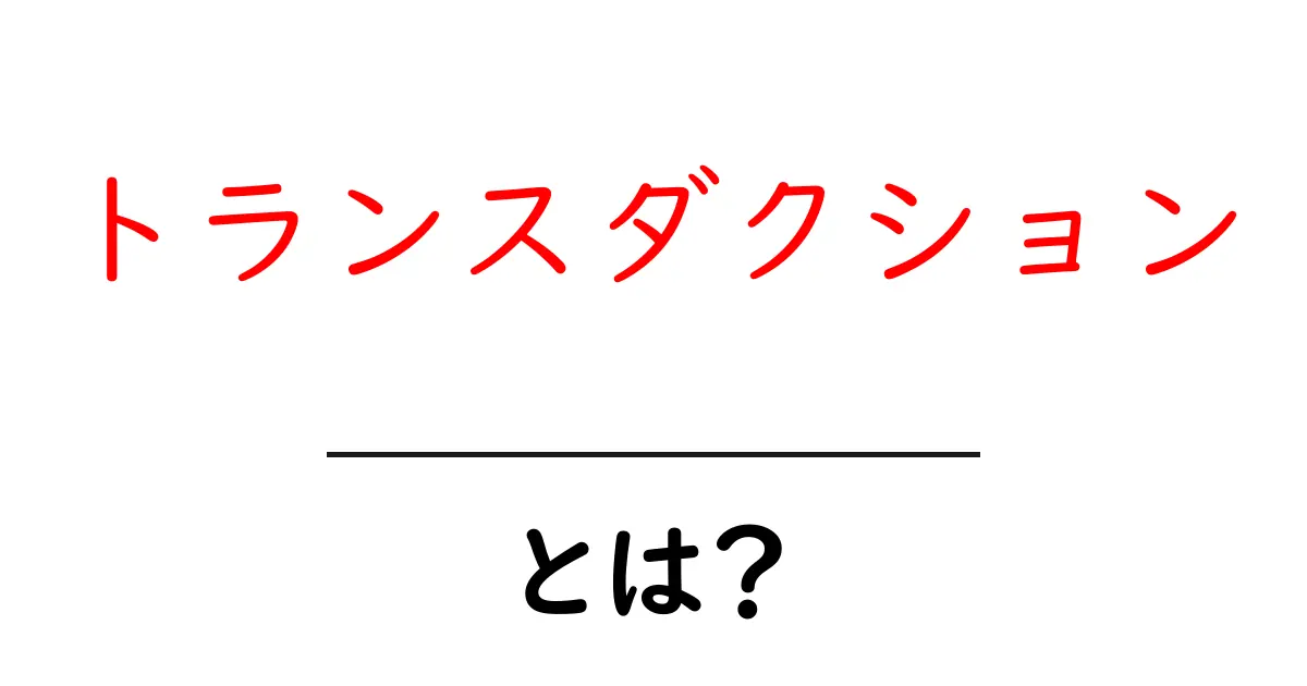 トランスダクションとは？基本からわかる翻訳の仕組み共起語・同意語も併せて解説！