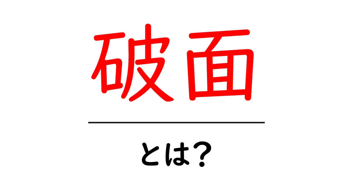 「破面」とは?その魅力と意味を解説!共起語・同意語も併せて解説!