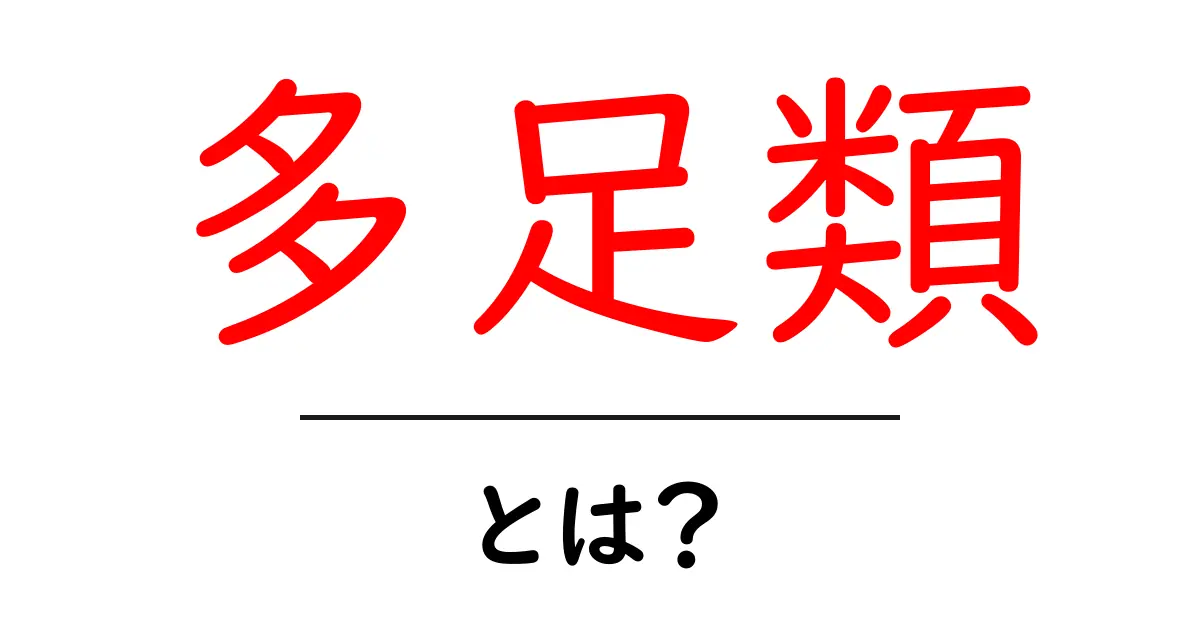 多足類とは?その特徴と生態をわかりやすく解説!共起語・同意語も併せて解説!