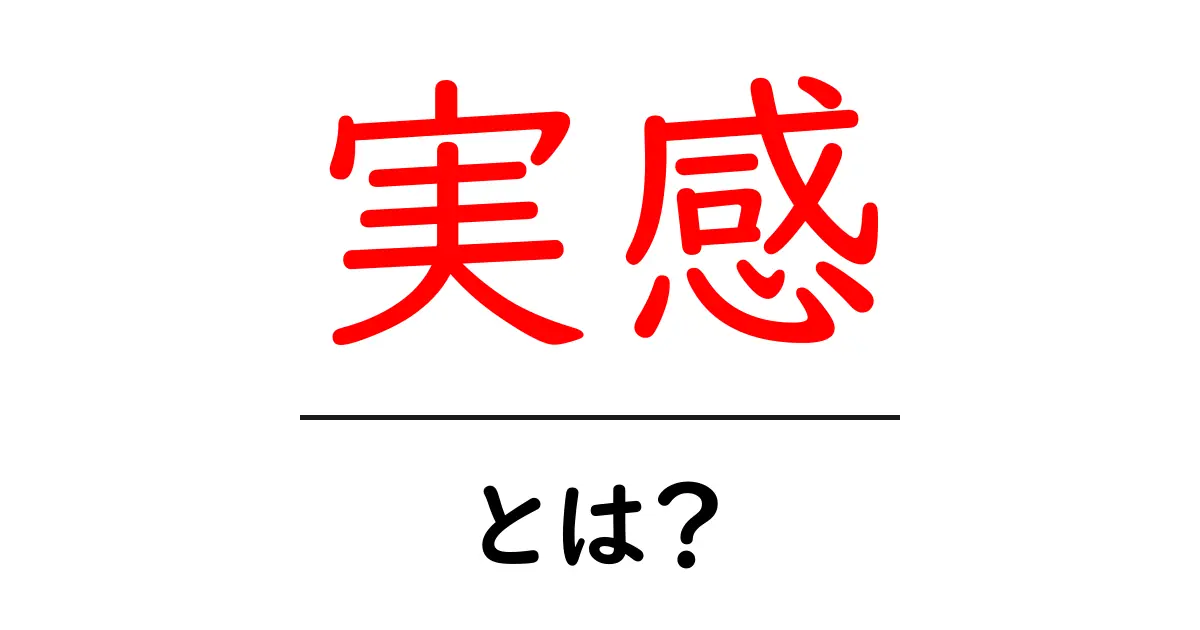 「実感」とは何か?私たちの生活にどのように影響しているのかを考える共起語・同意語も併せて解説!