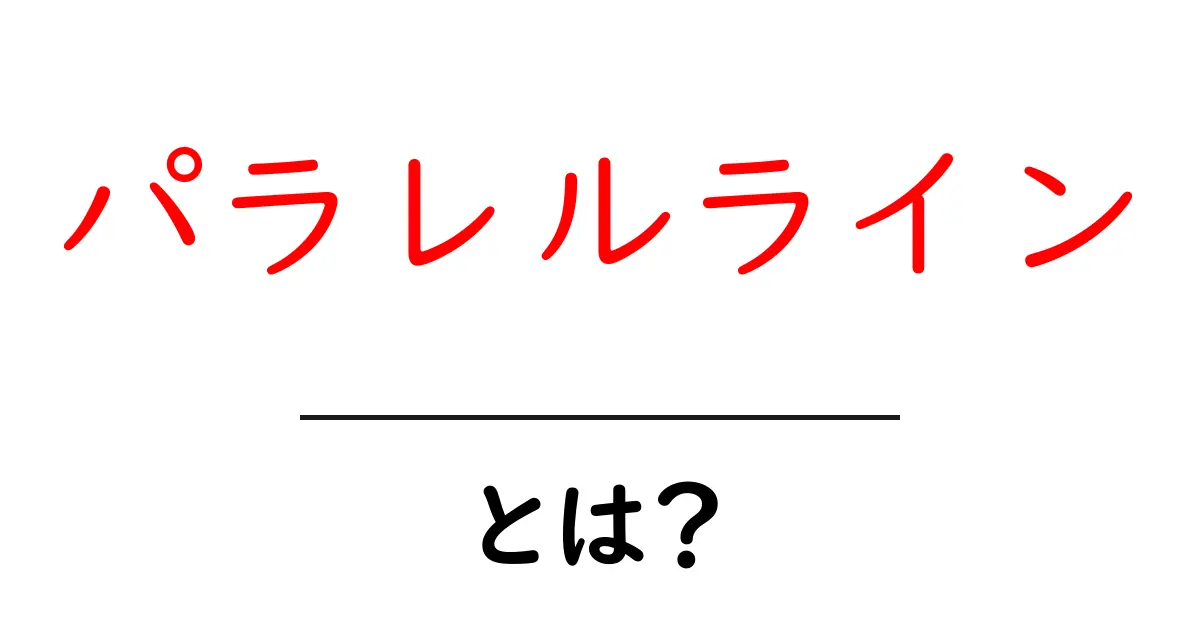 「パラレルライン」とは?その意味と実例をわかりやすく解説共起語・同意語も併せて解説!