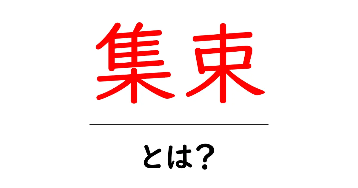 「集束」とは?その意味と使い方をわかりやすく解説!共起語・同意語も併せて解説!