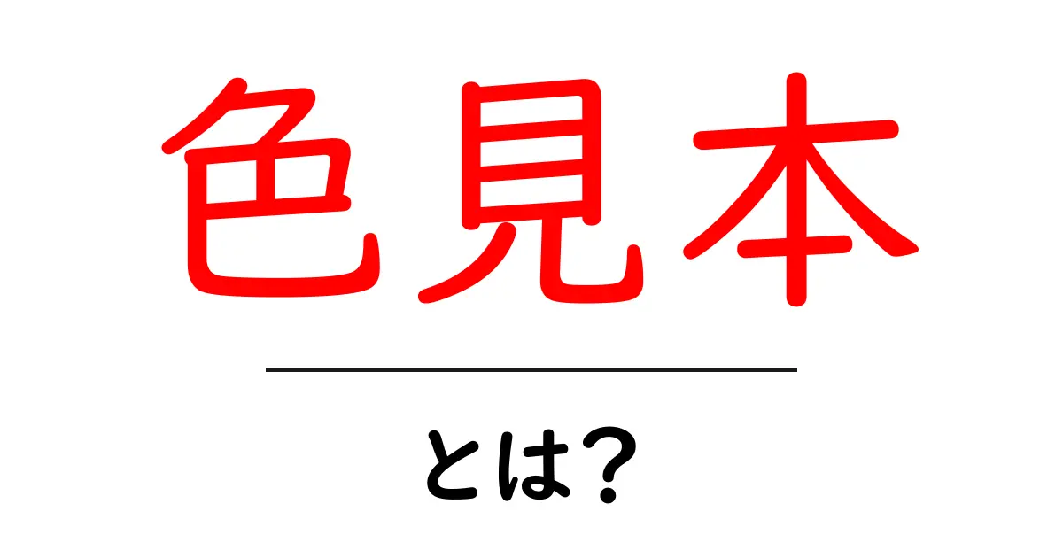 色見本とは？色を選ぶ時に役立つツールの解説共起語・同意語も併せて解説！